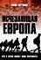 Исчезающая Европа. Кто и зачем меняет лицо континента - 0