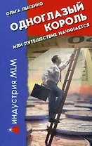 Одноглазый король или путешествие начинается / Изд. 13-е