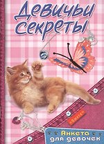 Девичьи секреты. Анкета для девочек "Котенок с бабочкой"