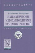 Математические методы поддержки принятия решений. Учебное пособие - 0