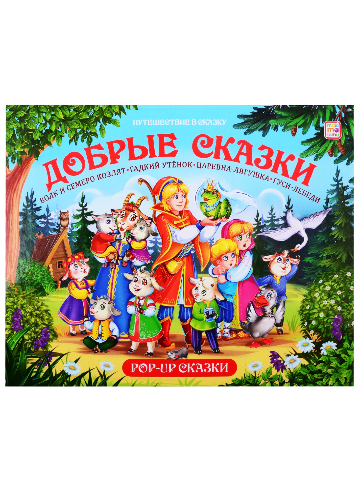 

Путешествие в сказку (Сборник). Добрые сказки