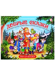 Путешествие в сказку (Сборник). Добрые сказки