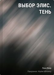 Выбор Элис. Тень