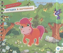 Загадки в картинках. Книжка-игрушка