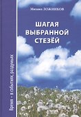 Шагая выбранной стезей. Документальная повесть, публицистика - 0