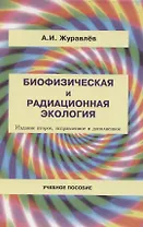 Биофизическая и радиационная экология / 2-е изд., испр. и доп.