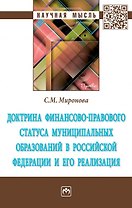 Доктрина финанс.-правового статуса муниципал. образ. в РФ и его реализация