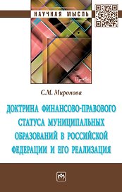 Доктрина финанс.-правового статуса муниципал. образ. в РФ и его реализация