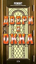 Двери и окна