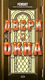 Двери и окна