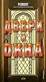 Двери и окна