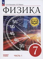Физика. 7 класс. Учебное пособие. Базовый уровень. В 4 частях. Часть 1 (для слабовидящих учащихся)