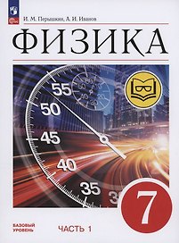 Физика. 7 класс. Учебное пособие. Базовый уровень. В 4 частях. Часть 1 (для слабовидящих учащихся)