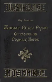 Живые веды Руси Откровения Родных Богов. Влх. Велеслав. (Губанова)