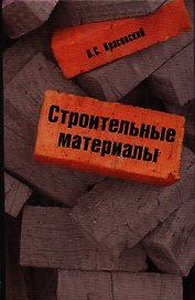 Строительные материалы : учебное пособие