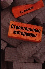 Строительные материалы : учебное пособие