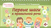 Первые шаги к правильной речи