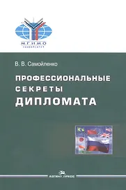 Профессиональные секреты дипломата. Учебное пособие для вузов