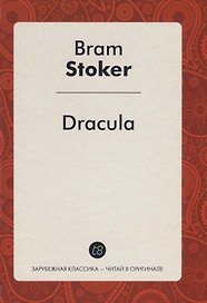 Dracula / Дракула: повесть на англ. яз.