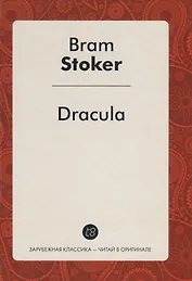 Dracula / Дракула: повесть на англ. яз.