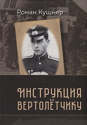 Инструкция вертолетчику. Мемуары