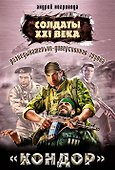 Разведывательно-диверсионная группа. "Кондор" - 0
