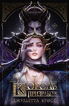 Король призраков