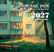 Календарь 2027г 300*300 "Советский уют. 12 месяцев ностальгии" настенный, на скрепке