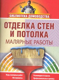 Отделка стен и потолка. Малярные работы.