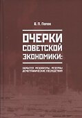 Очерки советской экономики: характер, механизмы, резервы, демографические последствия - 0