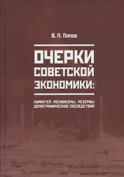 Очерки советской экономики: характер, механизмы, резервы, демографические последствия
