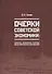 Очерки советской экономики: характер, механизмы, резервы, демографические последствия - 0