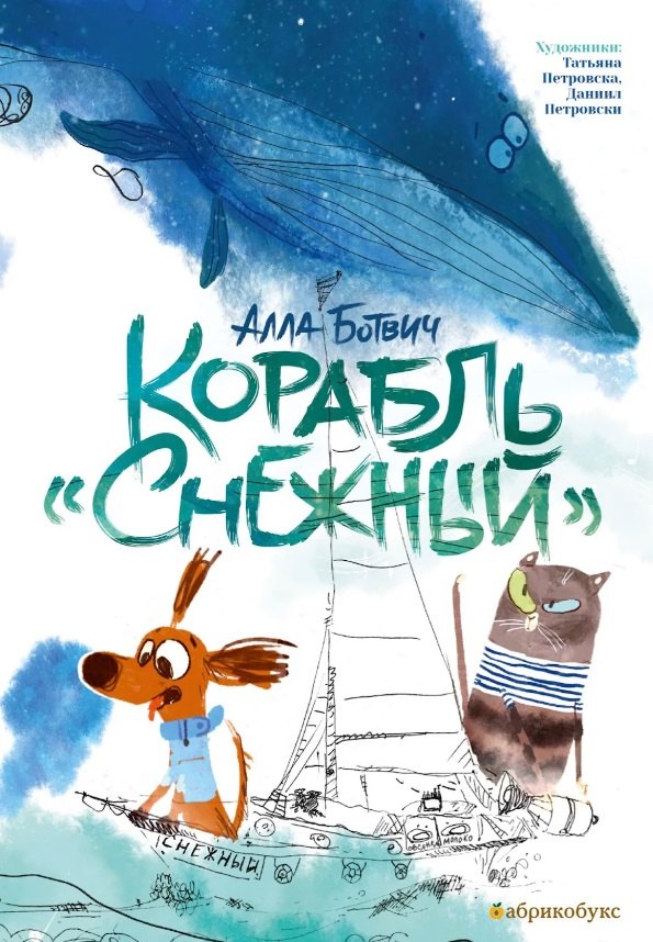 

Корабль "Снежный"