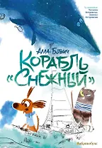 Корабль "Снежный"