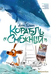 Корабль "Снежный"