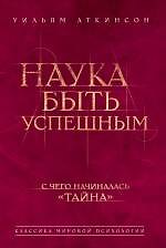 Наука быть успешным