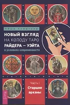 Новый взгляд на колоду Таро Райдера — Уэйта в условиях современности. Часть I. Старшие арканы (6434)