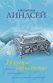 Искусное соблазнение: роман - 0