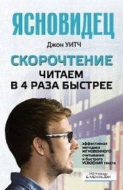Скорочтение. Читаем в 4 раза быстрее