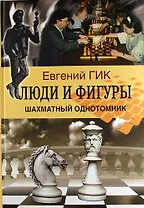Люди и фигуры. Шахматный однотомник