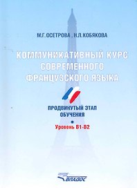 Коммуникативный курс современного французского языка. Продвинутый этап обучения. Уровень B1-B2.