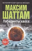 Лабиринты хаоса - 0