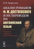 Анализ романов Ф.М.Достоевского и их переводов на английский язык. Основные параметры действительности