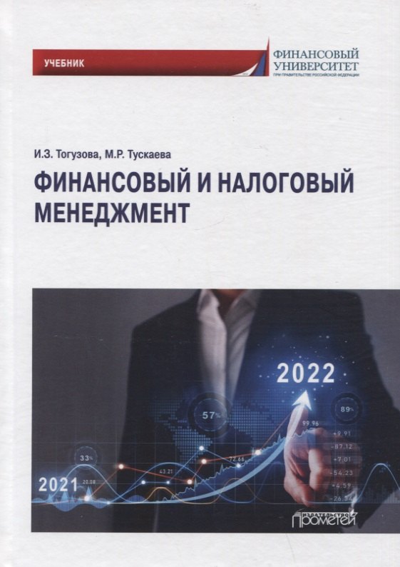 

Финансовый и налоговый менеджмент: Учебник