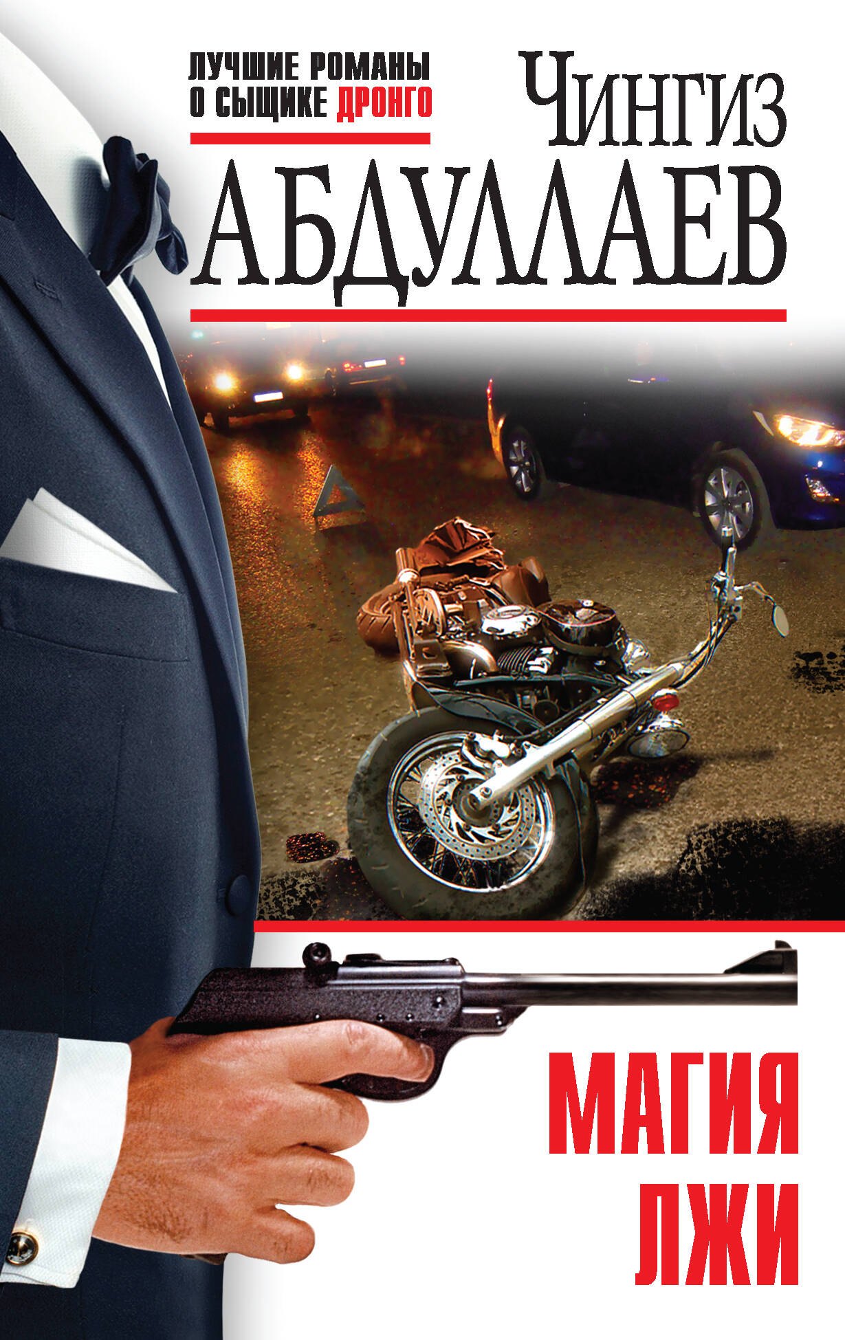 

Магия лжи