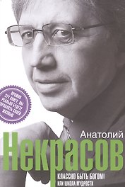 Классно быть богом, или школа мудрости