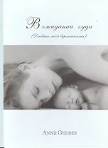 В ожидании чуда (Дневник моей беременности)