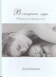 В ожидании чуда (Дневник моей беременности)