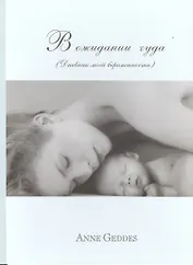 В ожидании чуда (Дневник моей беременности)