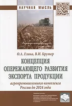 Концепция опережающего развития экспорта продукции агропромышленного комплекса России до 2024 года. Монография